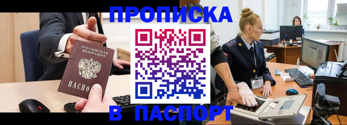 прописка 2025 в Курчатове